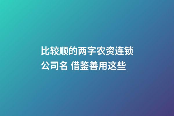 比较顺的两字农资连锁公司名 借鉴善用这些-第1张-公司起名-玄机派